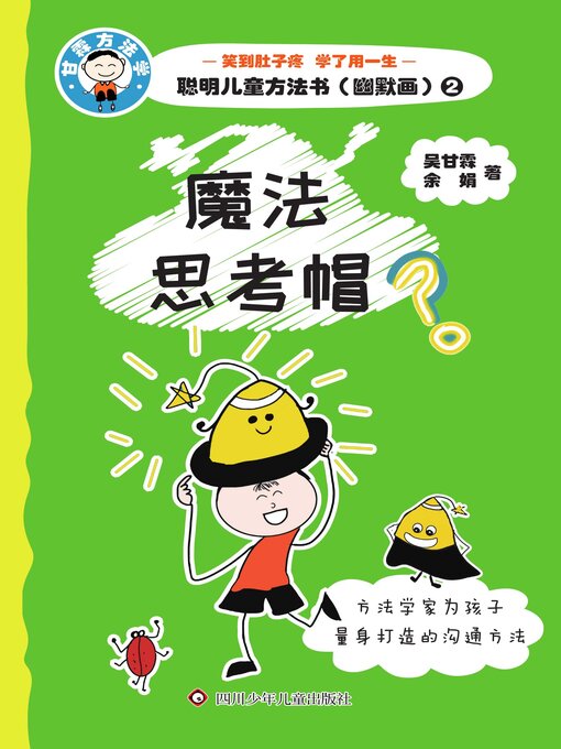 Title details for 魔法思考帽 by 吴甘霖 - Available